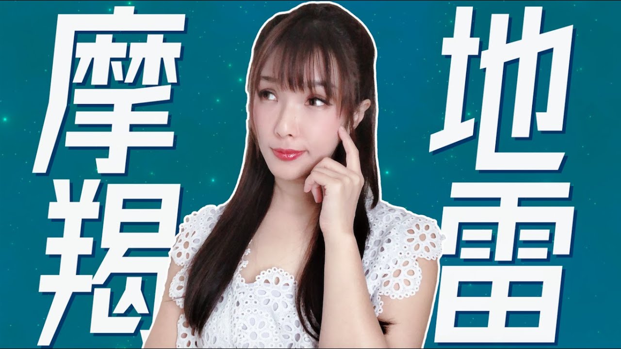 做了這個就爆炸？5 個你必需知道的魔羯座地雷！一踩就翻臉 | 12星座地雷攻略【米薩小姐】