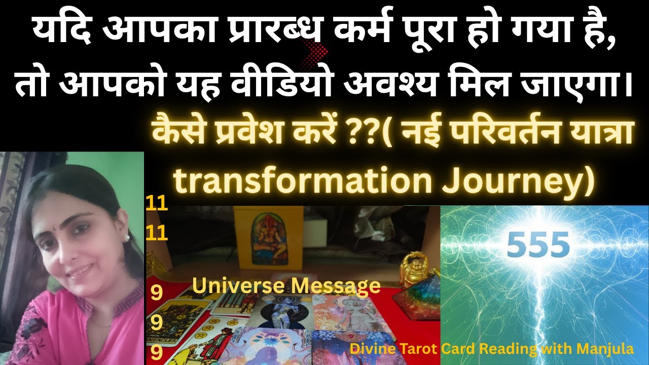 यदि आपका प्रारब्ध कर्म पूरा हो गया है,तो आपको यह वीडियो अवश्य मिल जाएगा। Transformation Journey