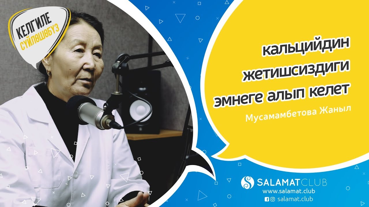 Келгиле Сүйлөшөбүз | кальцийдин жетишсиздиги эмнеге алып келет
