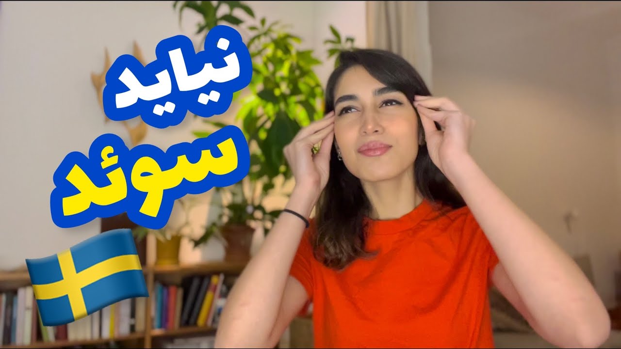 بدیای سوئد در یک کلام🇸🇪😅