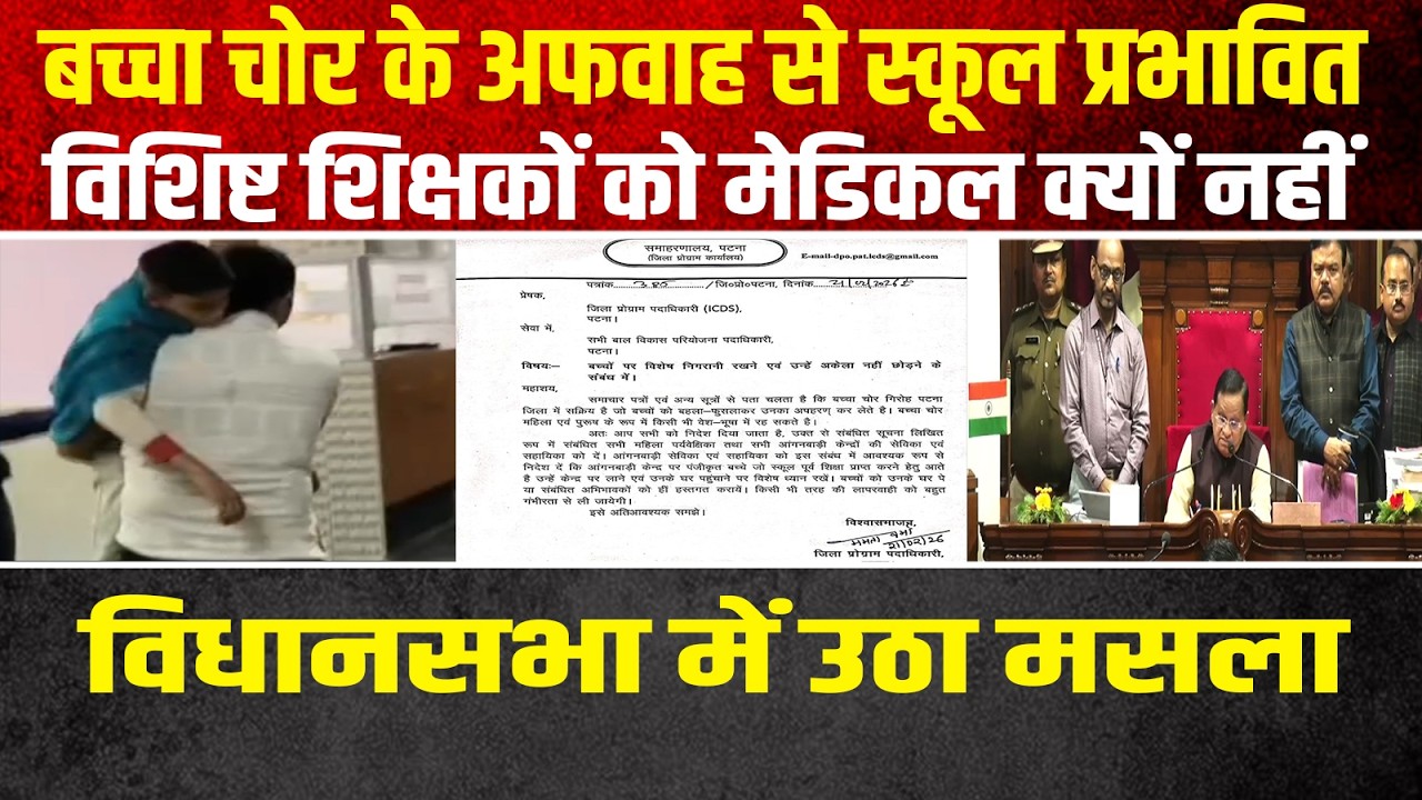 बच्चा चोर के अफवाह से स्कूल प्रभावित,विशिष्ट शिक्षकों को मेडिकल क्यों नहीं, विधानसभा में उठा मसला