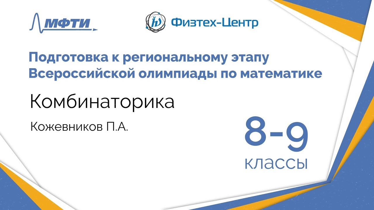Подготовка к Всероссийской олимпиаде по математике. Комбинаторика. 8-9 классы