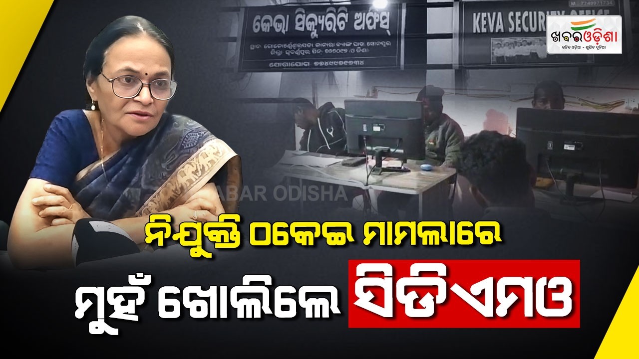 ନିଯୁକ୍ତି ଠକେଇ ମାମଲାରେ ମୁହଁ ଖୋଲିଲେ ସିଡିଏମଓ | Subarnapur | Khabar Odisha