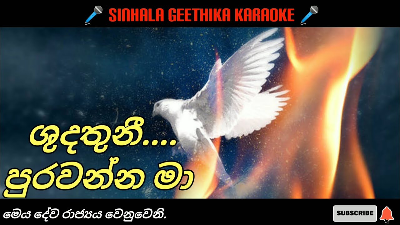 Shudathuni purawanna ma | 🎤 karaoke | holy spirit hymns | Sinhala geethika | lyrics video