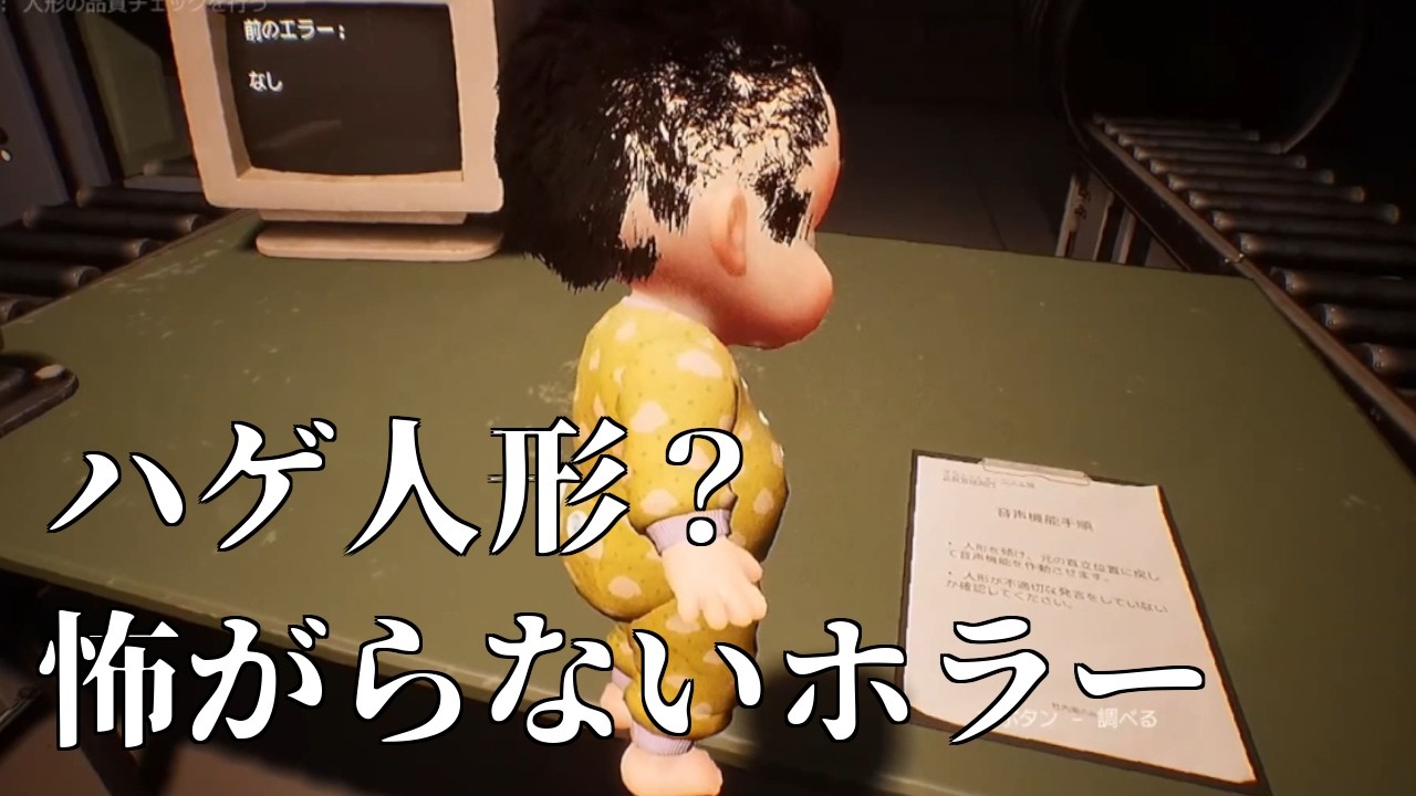 【DollMare】怖がらないホラー：ハゲ人形？｜#2