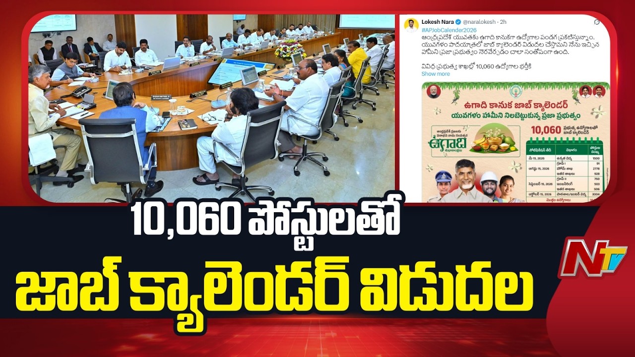 AP Government Releases Job Calendar 2026 | 10,060 Posts Announced | Nara Lokesh | NTV Telugu