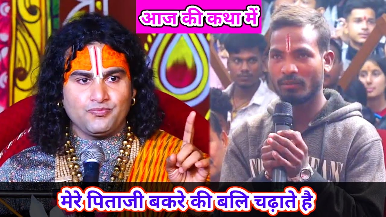 🔴--LIVE आज की  कथा 💥 । मेरे पिताजी बकरे की बलि चढ़ाते है । 💥 । श्री अनिरुद्धाचार्य जी महाराज ।💥