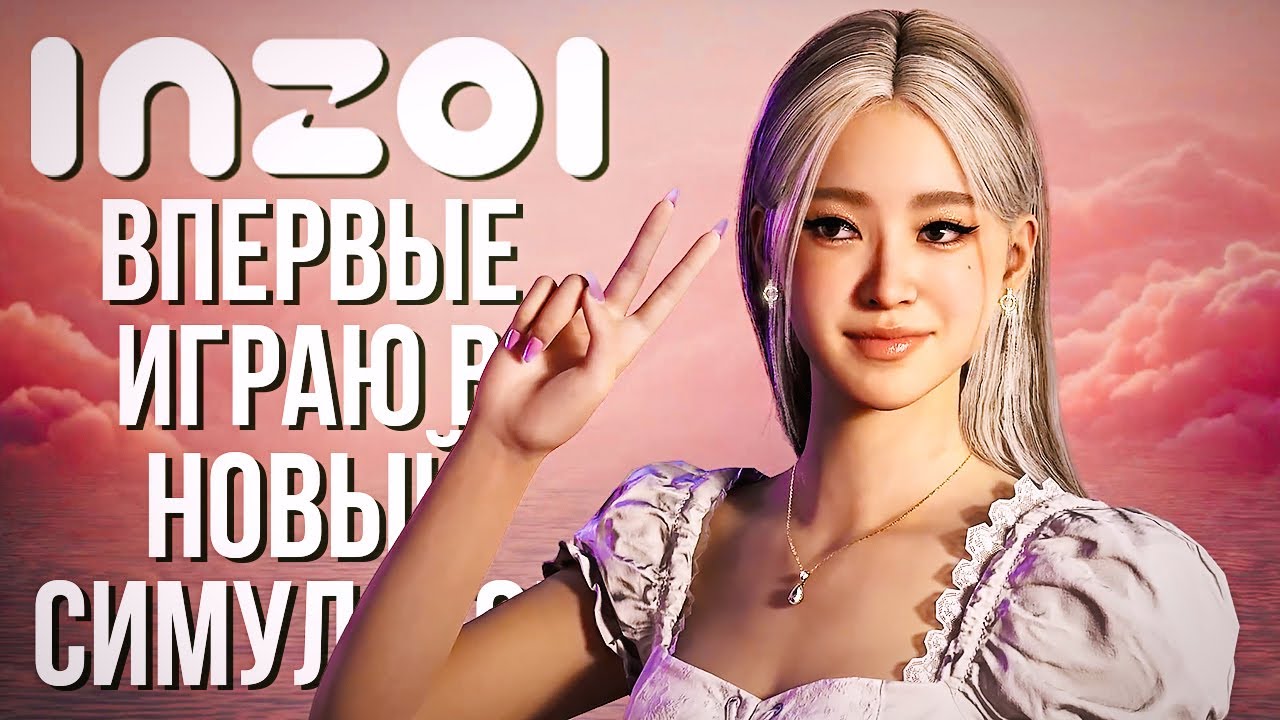 inZOI // ВПЕРВЫЕ ИГРАЮ В ИНЗОИ // СОЗДАНИЕ ПЕРСОНАЖЕЙ