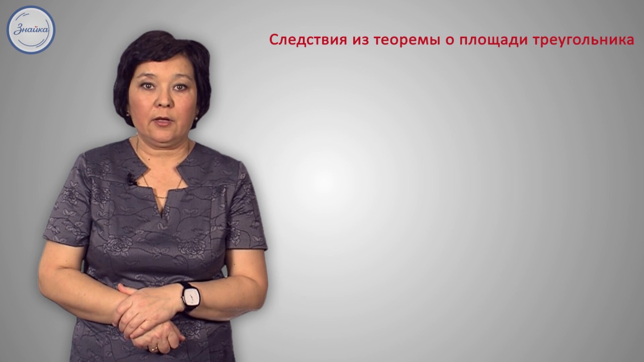 Геометрия 8 класс. Площадь треугольника