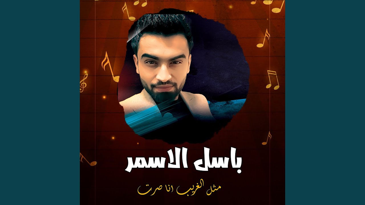 مثل الغريب انا صرت