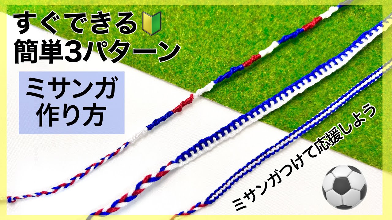 【ミサンガ】初めてでも作れる！サッカー応援ミサンガ⚽️🔰簡単3パターンを紹介