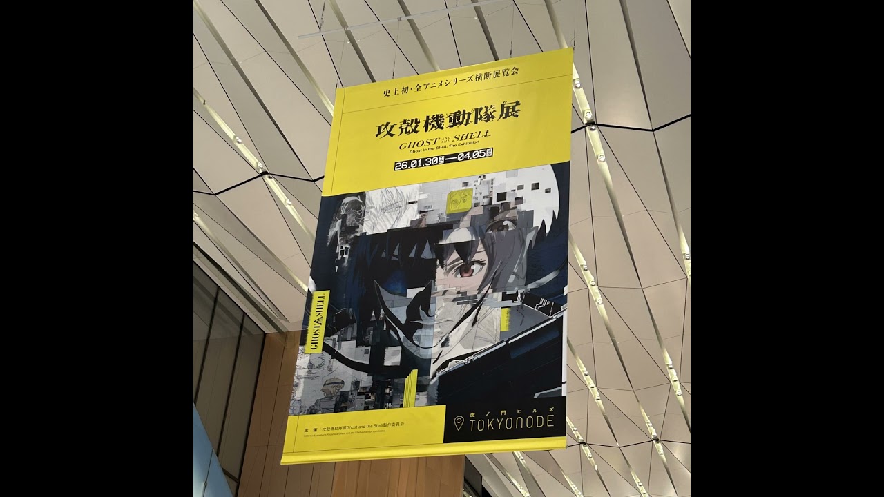 #258-2 【SEASON２】「AI研究者・哲学者が観た『攻殻機動隊展』超濃密レポート完全版」 from Radiotalk