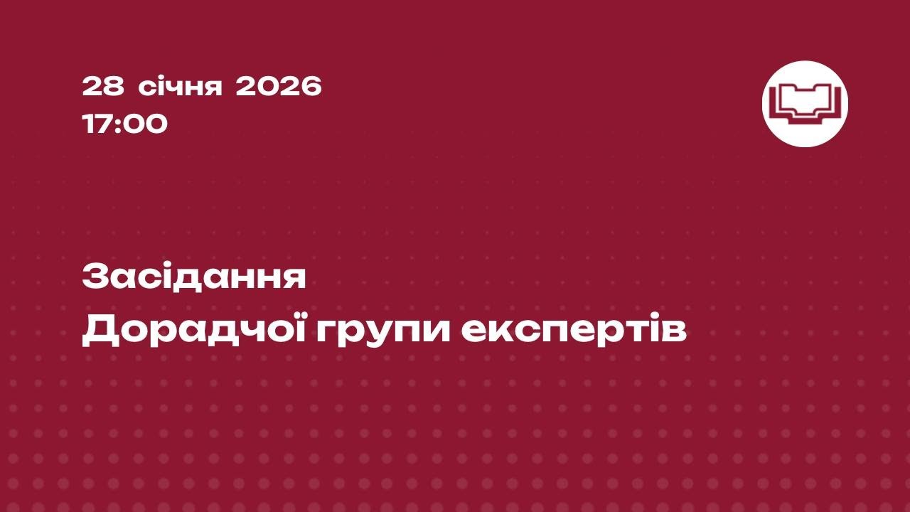 Засідання Дорадчої групи експертів