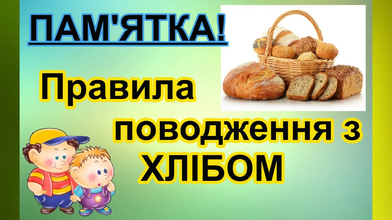 Правила поводження з хлібом.  #хліб