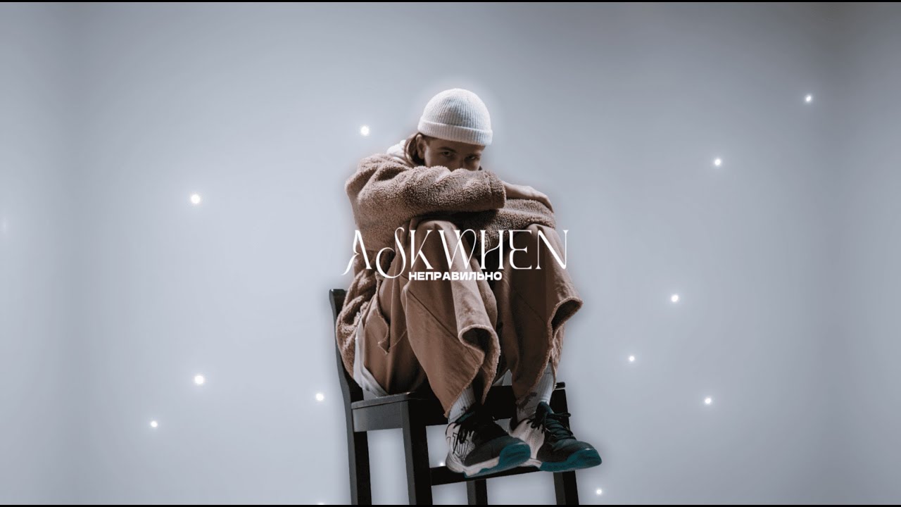 askwhen - неправильно (lyric video)
