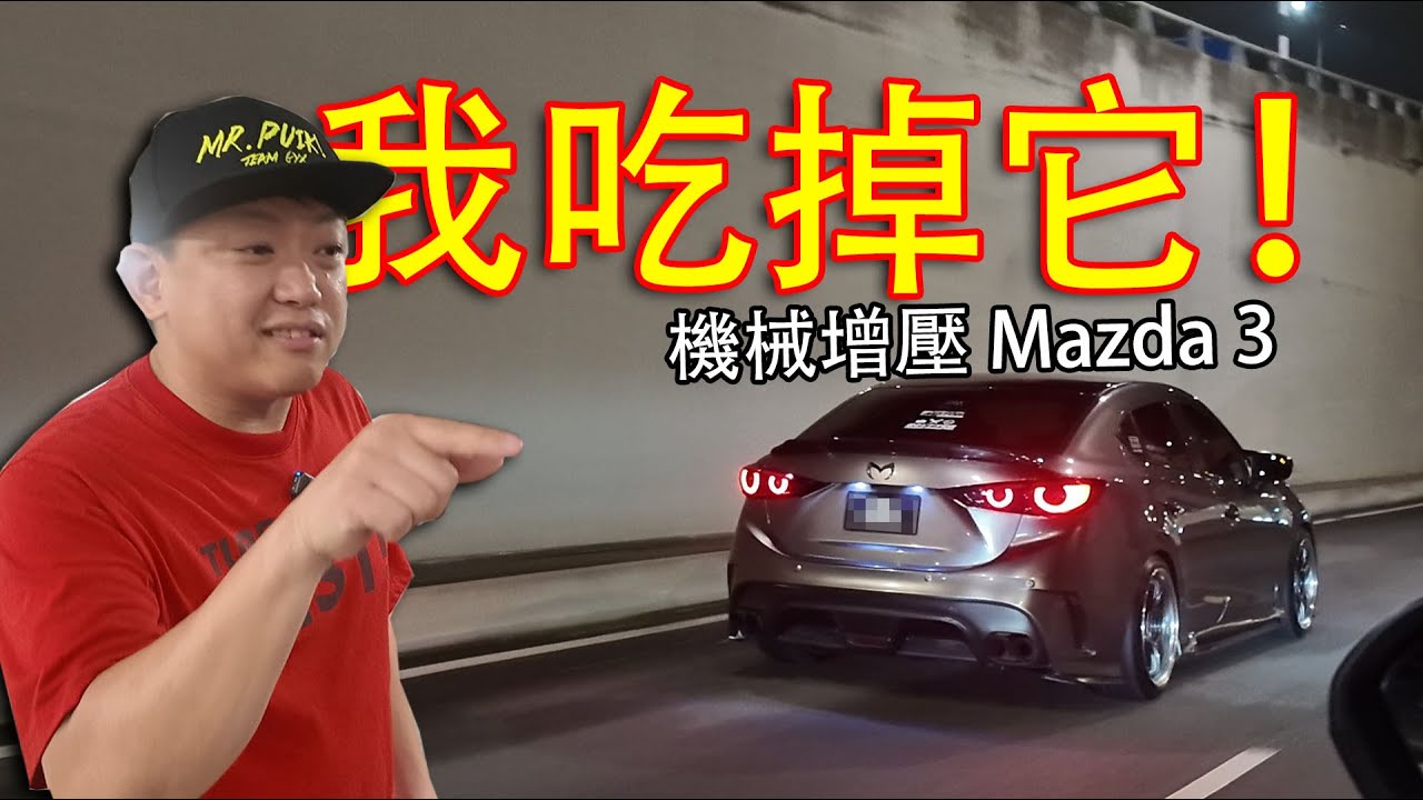 遲到還講騙話？！“我就是要打臉他們！” Mazda 3 機械增壓 2.5升 | 青菜汽車評論第463集 QCCS
