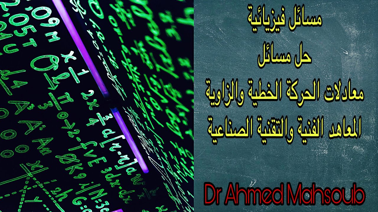 حل مسائل  الباب الاول - الفصل الثاني  (الفيزياء) كميات الحركة الخطية والزاوية  KARIZMA
