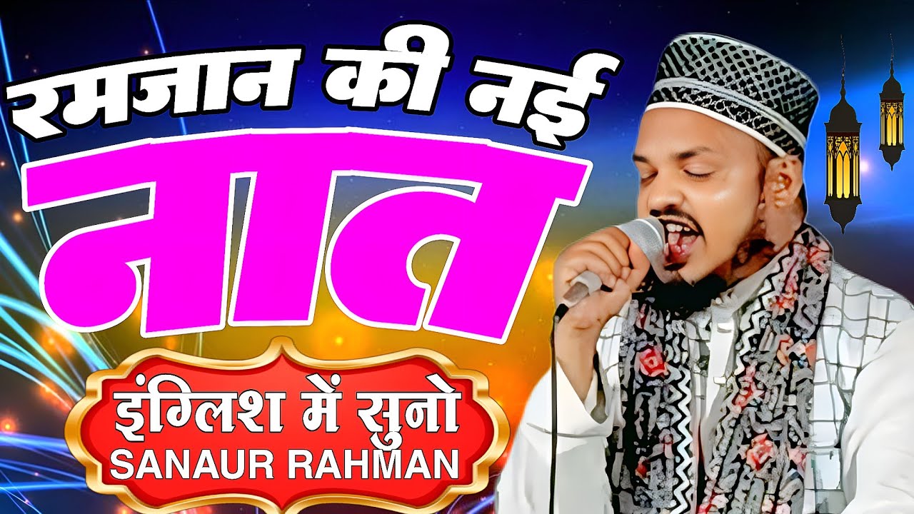 Ramzan KI Nai Naat 2026 | New Ramzan Purvi Kalam | Qari Sanaur Rahman Balrampuri English Mein Suno 