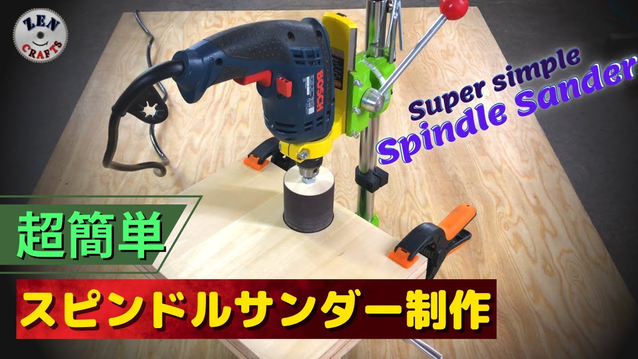 [DIY] 超簡易スピンドルサンダー製作 Super simple Spindle Sander ZC0008