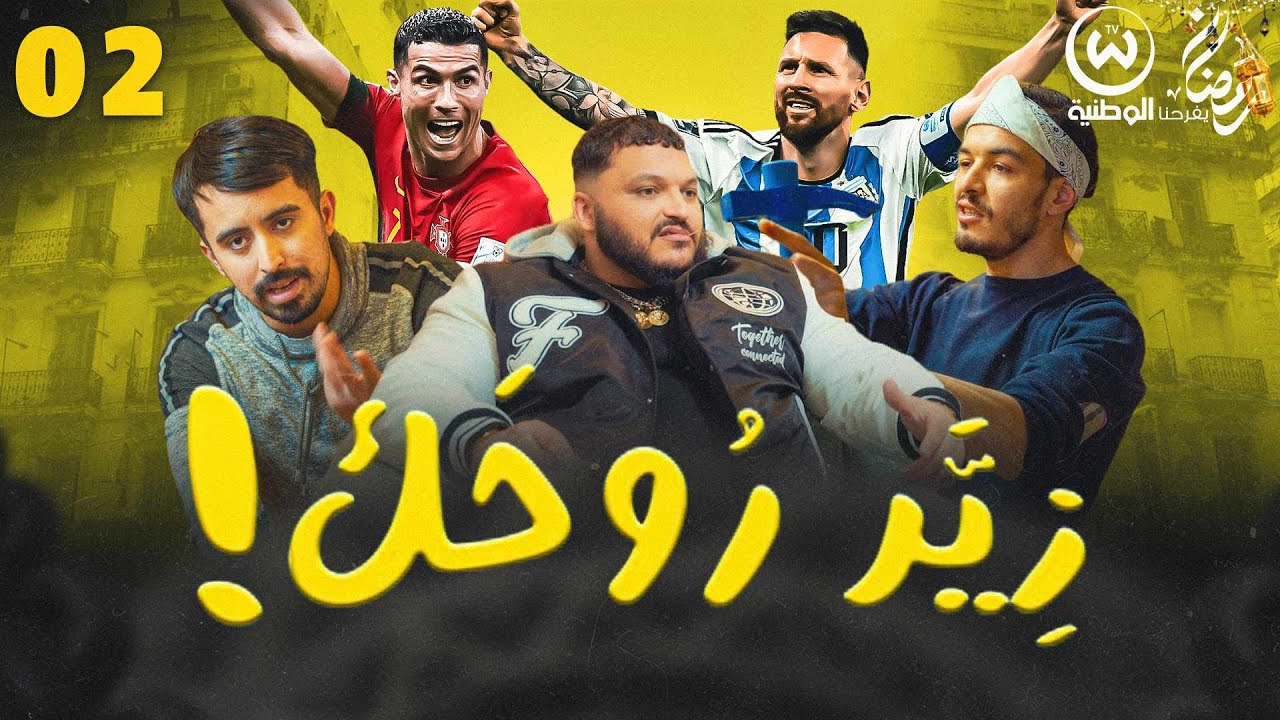 زير روحك الحلقة 02  | Ziyer Rohek Episode 02