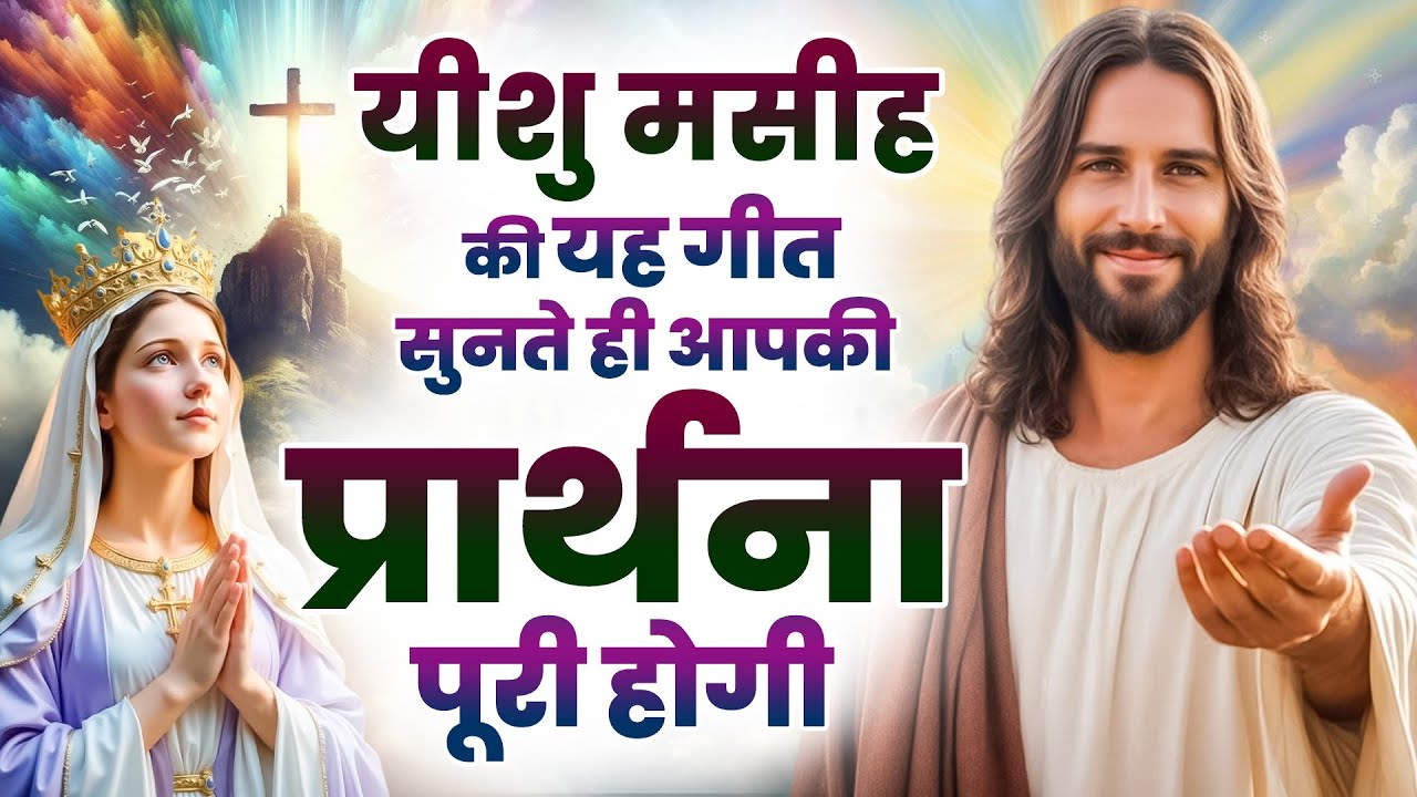 ✝️यीशु मसीह की यह गीत सुनते ही आपकी प्रार्थना पूरी होगी  ~ 2025 Best Jesus Songs |
