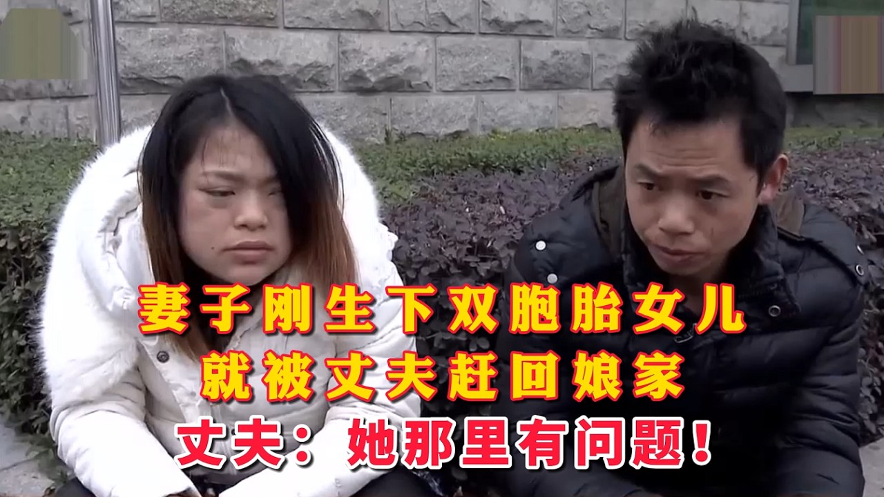 妻子刚生下双胞胎女儿，就被丈夫赶回娘家，妻子嚎啕大哭要见女儿，丈夫却直言妻子那里有问题！