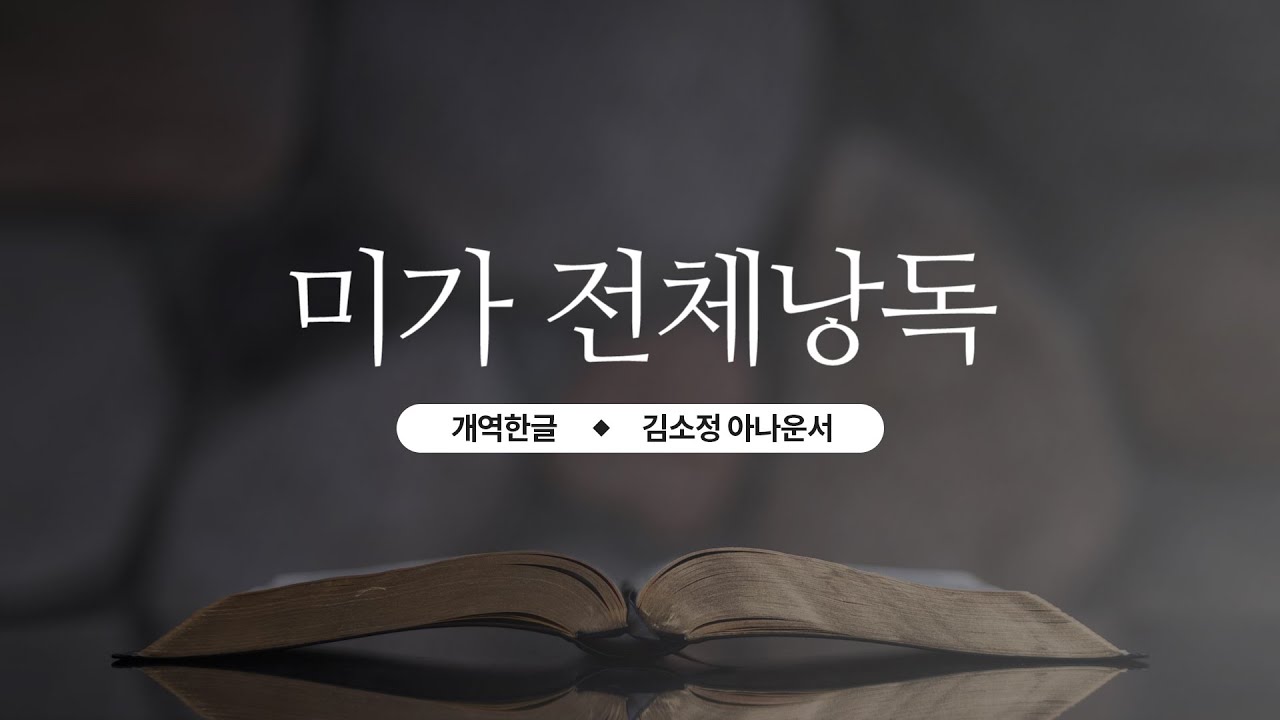 [미가 전체낭독] 하나님께서 원하시는 참된 신앙_미가 성경듣기