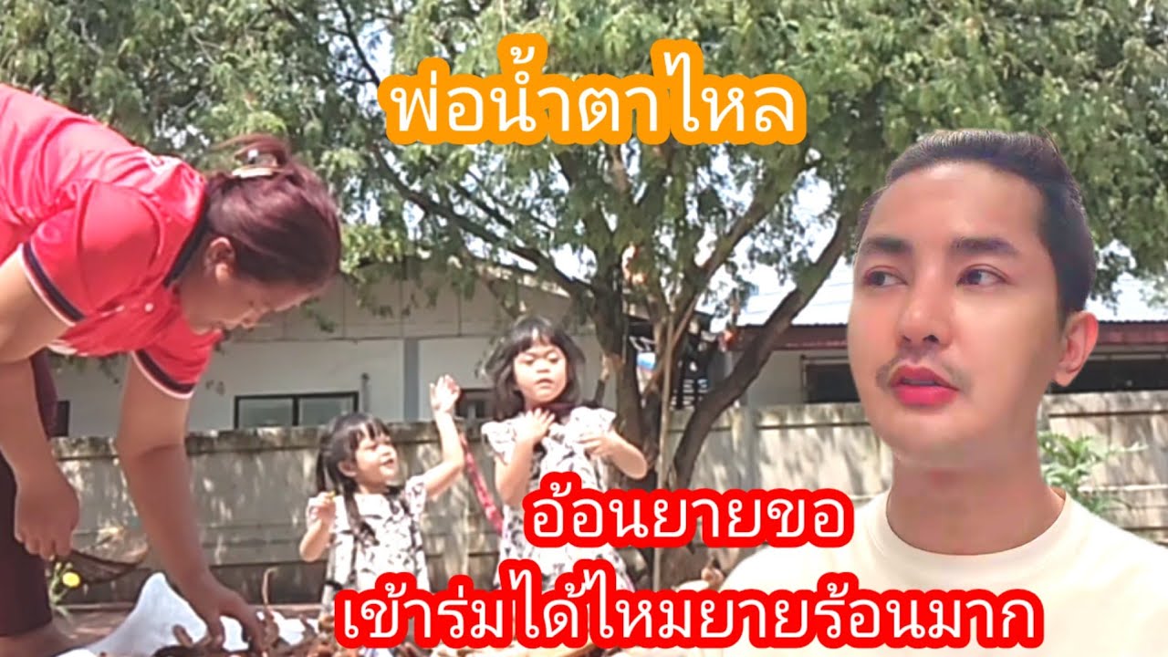 🆎️🅿️🅿️พ่อเห็นลูกแฝดน้ำตาไหล  เป็นตาชัง#บอยศิริชัย #แอนอรดี 