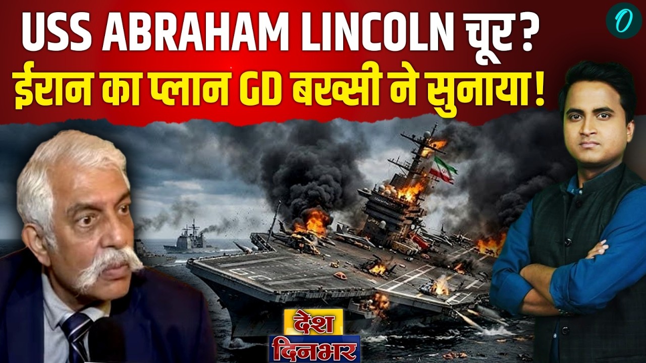 Iran ने USS Abraham Lincoln को मलबा बनाया? GD Bakshi ने Strait of Hormuz पर US को धिक्कारा, 1700 मौत