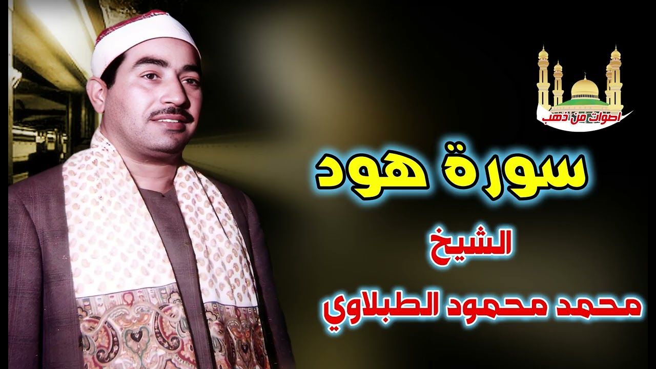 الشيخ محمد محمود الطبلاوي  سورة هود