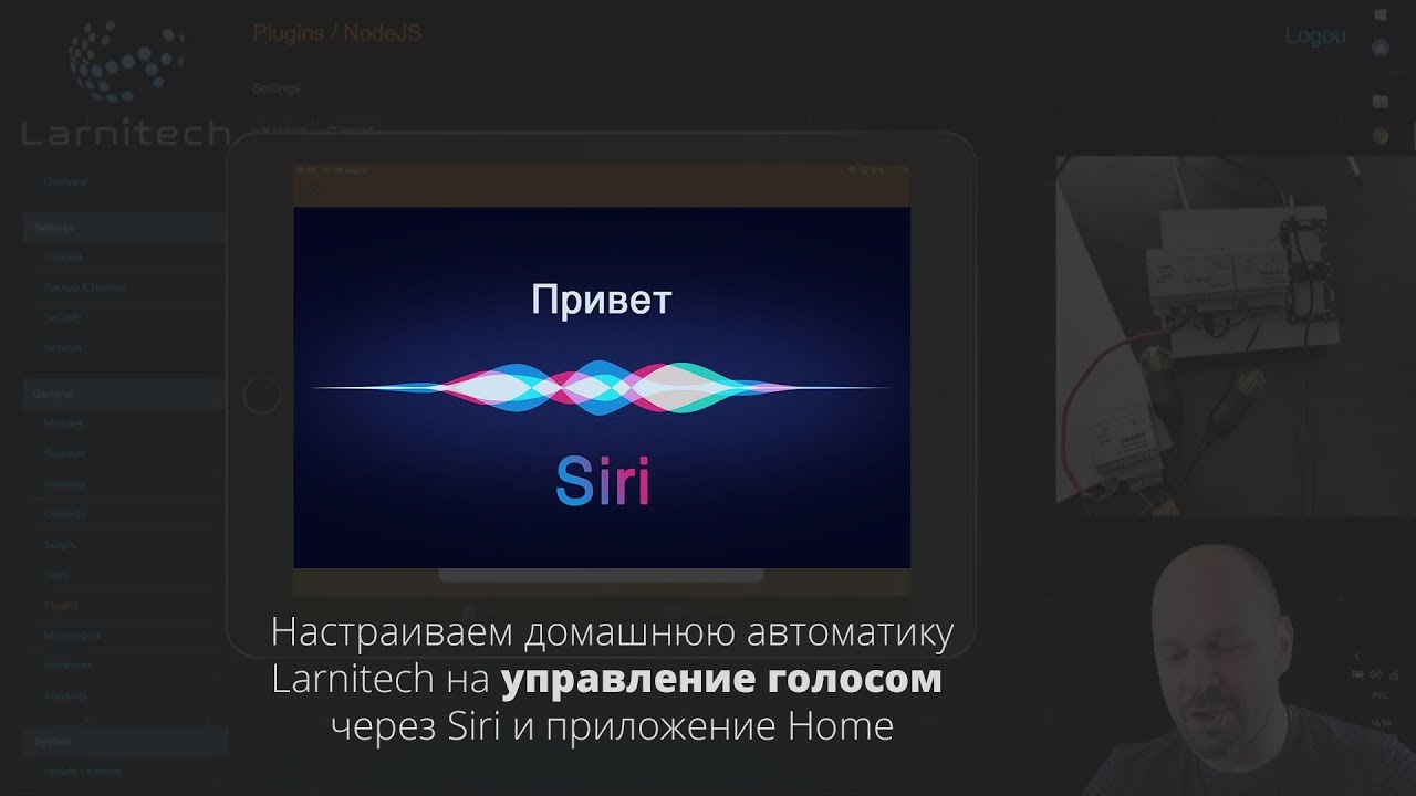 Larnitech и Siri - как настроить управление голосом и Homekit