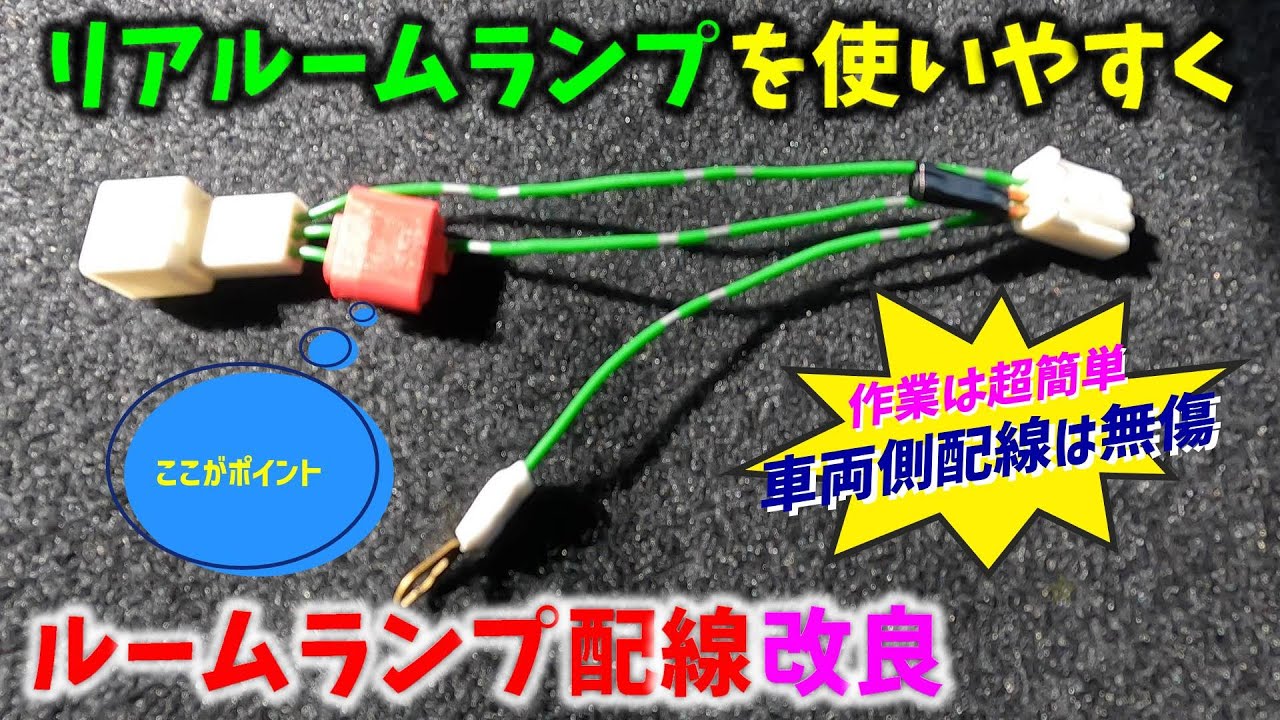 【6型 ハイエース】リヤルームランプを更に使いやすく ルームランプ配線改良 ▪スーパーGL 6型 ディーゼル 4WD［4K］