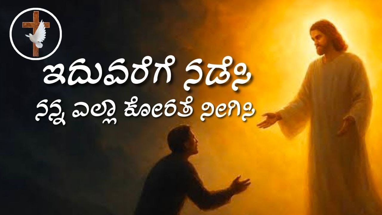ಇದುವರೆಗೆ ನಡೆಸಿ ನನ್ನ ಎಲ್ಲಾ ಕೋರತೆ ನೀಗಿಸಿ