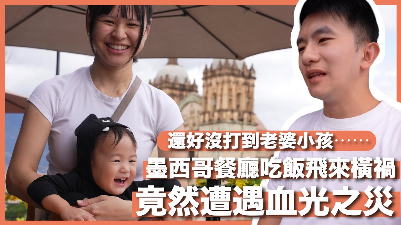 墨西哥亡靈節我們來了！吃飯竟然遭遇血光之災，還好沒打到老婆小孩 🥺 第一次吃蚱蜢感想？｜墨西哥瓦哈卡 Oaxaca｜豬豬隊友 Scott & Wendy