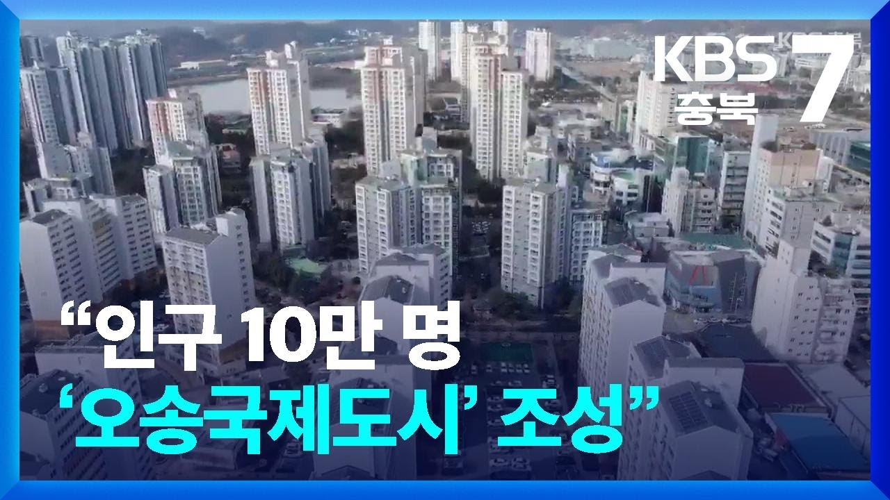 인구 10만 명 ‘오송국제도시’ 조성…청사진과 과제 / KBS  2024.02.14.