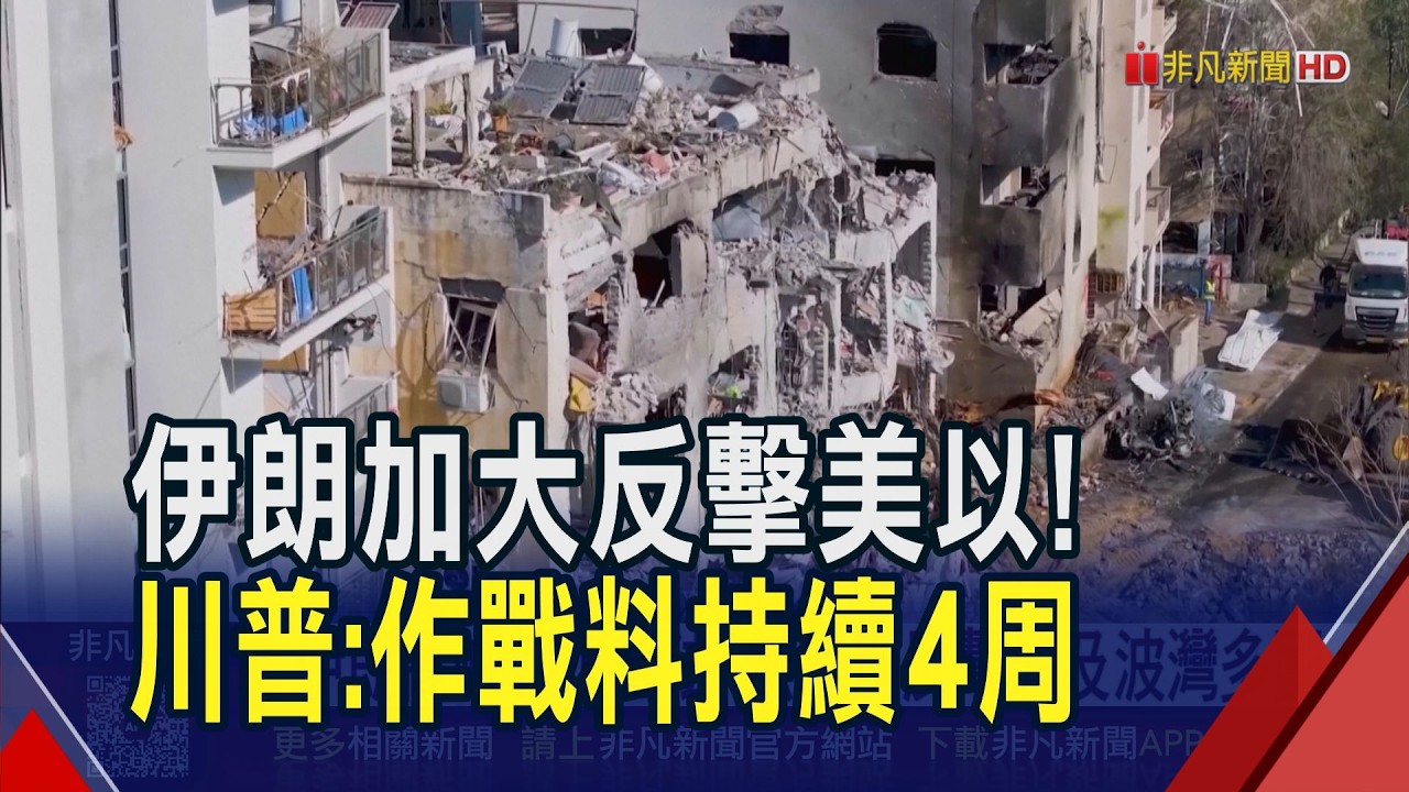 伊朗高喊報復合法 無差別反擊波及波灣多國! 因伊朗不放棄核武才動手 川普稱已接觸新領袖｜非凡財經新聞｜20260302