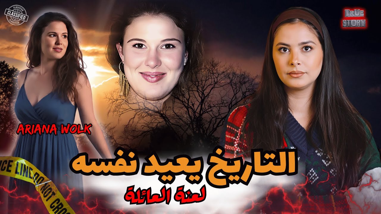 من جدتها إلى حفيدتها أريانا: هل هي صدفة أم لعنة عائلة لابيانو؟ لغز هز ولاية كولورادو 2020#قصص_واقعية