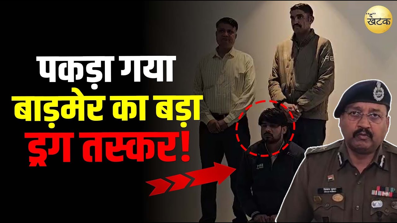 कोलकाता से पकड़ा गया बाड़मेर का बड़ा ड्रग तस्कर! रमेश के अंतरराज्यीय नेटवर्क का हुआ पर्दाफाश।