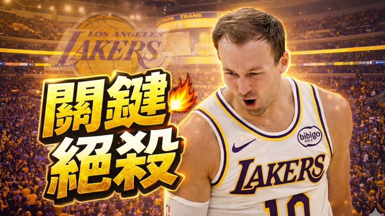 活塞東區第一不保？Luke Kennard絕殺保命 湖人邁向十連勝? ft @JY01  非垃圾自媒體
