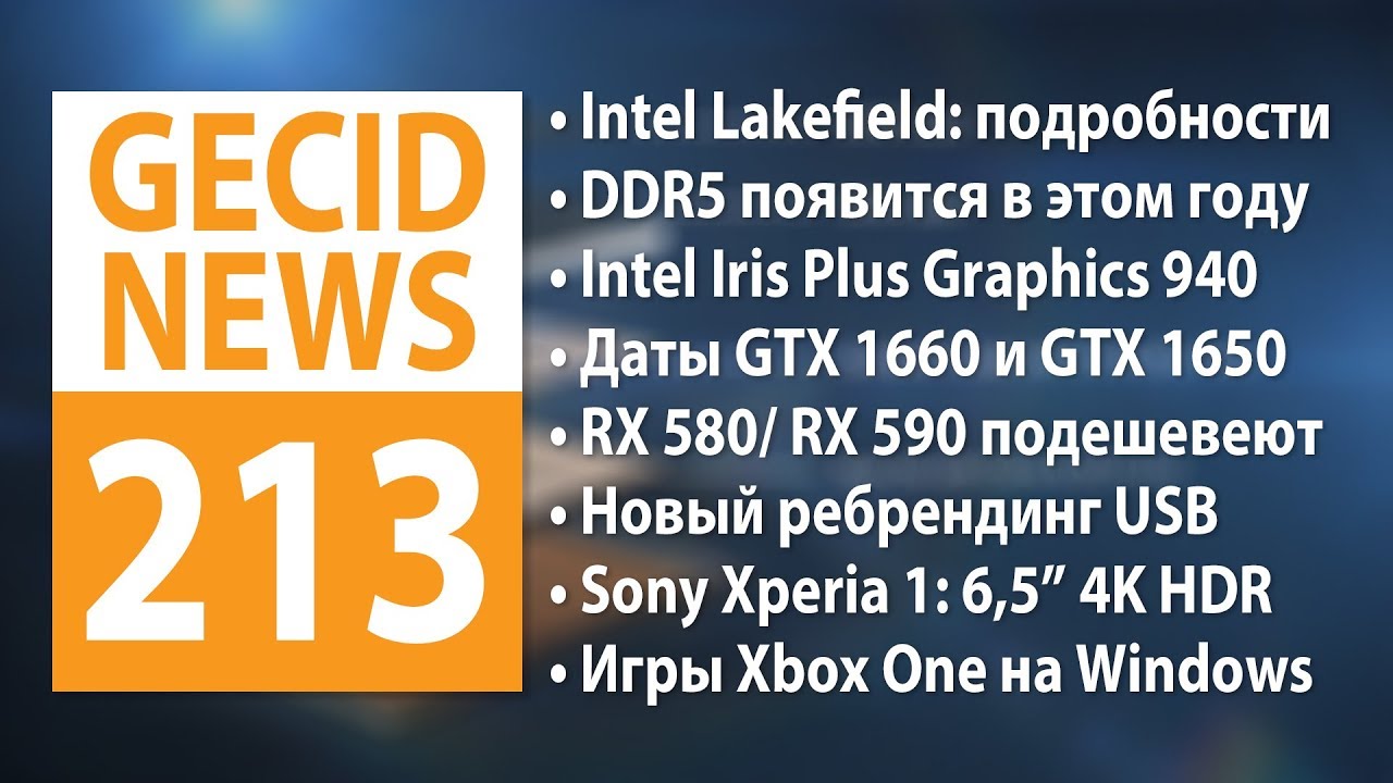 GECID News #213 ➜ Подробности Intel Lakefield ▪ DDR5 появится в этом году