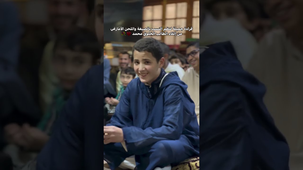 🔷 قراءة جميلة لنظم النسب بالصيغة واللحن الأمازيغي من إلقاء الطالب محمد ♥️💐