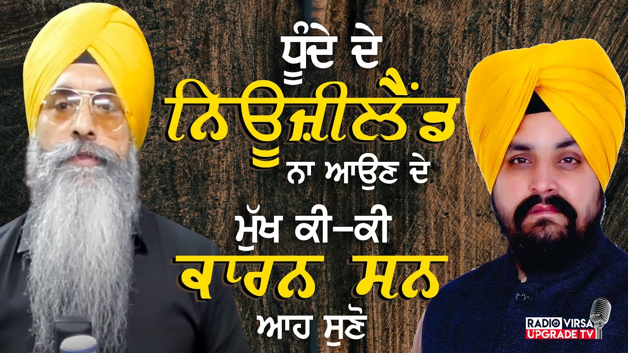 Sarbjit Singh Dhunda ਦੇ New Zealand ਨਾ ਆਉਣ ਦੇ ਮੁੱਖ ਕੀ-ਕੀ ਕਾਰਨ ਸਨ ਆਹ ਸੁਣੋ | Harnek Singh