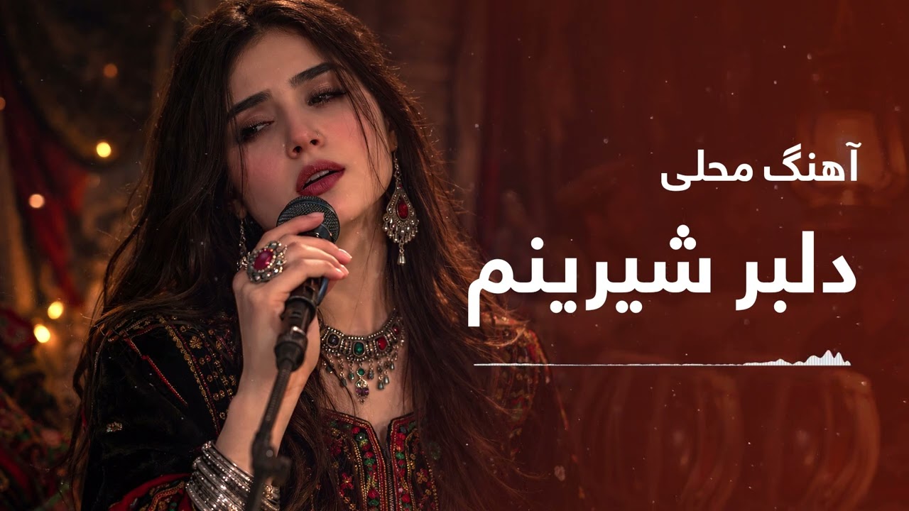 آهنگ محلی قدیمی دلبر شیرینم / Ai music, old Afghan son