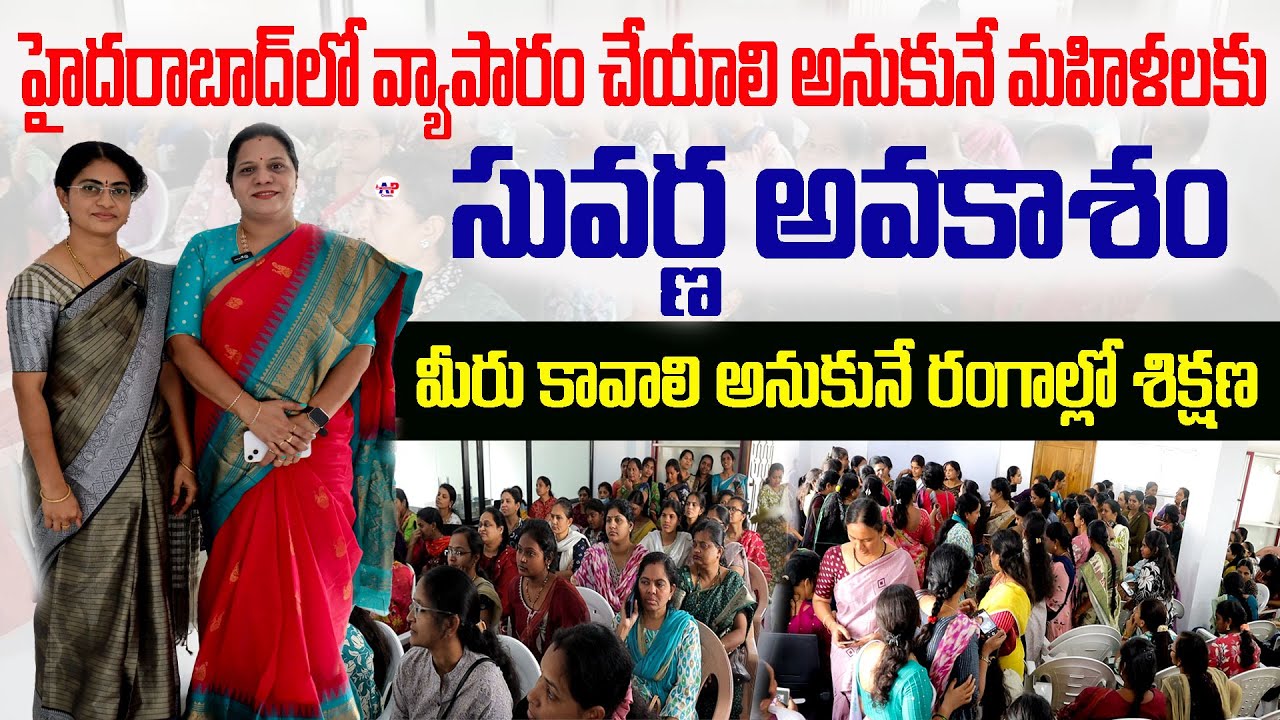 హైదరాబాద్ లో వ్యాపారం చేయాలి అనుకునే మహిళలకు సువర్ణ అవకాశం..😱మీరు కావాలి అనుకునే రంగాల్లో శిక్షణ🔥