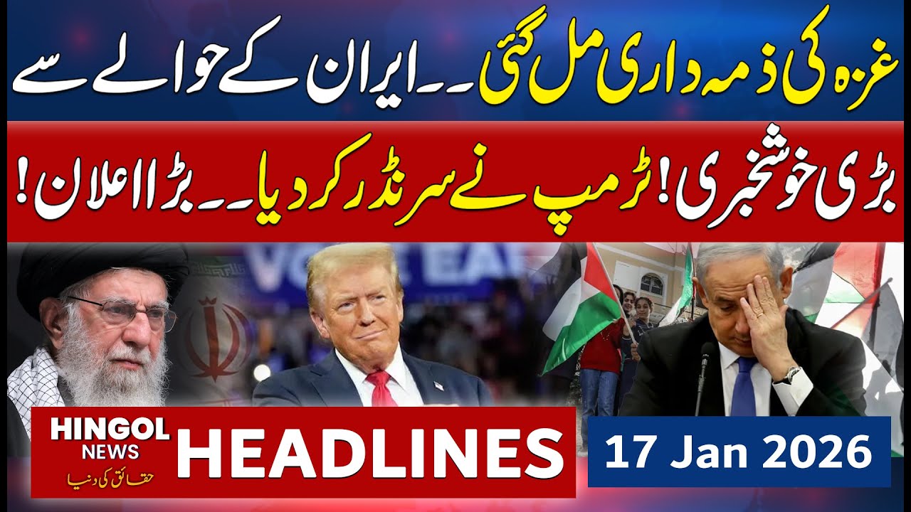 Big Announcement: Trump Surrenders on Iran | News Headlines | 17 Jan 2026 | Hingol News