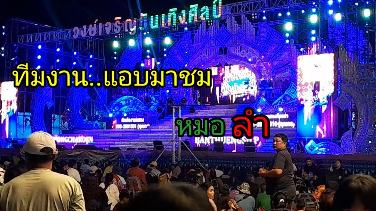 🇹🇭😎🇹🇭 (SS.216) ทีมงาน..แอบมาชมหมอลำ 🇹🇭😎🇹🇭