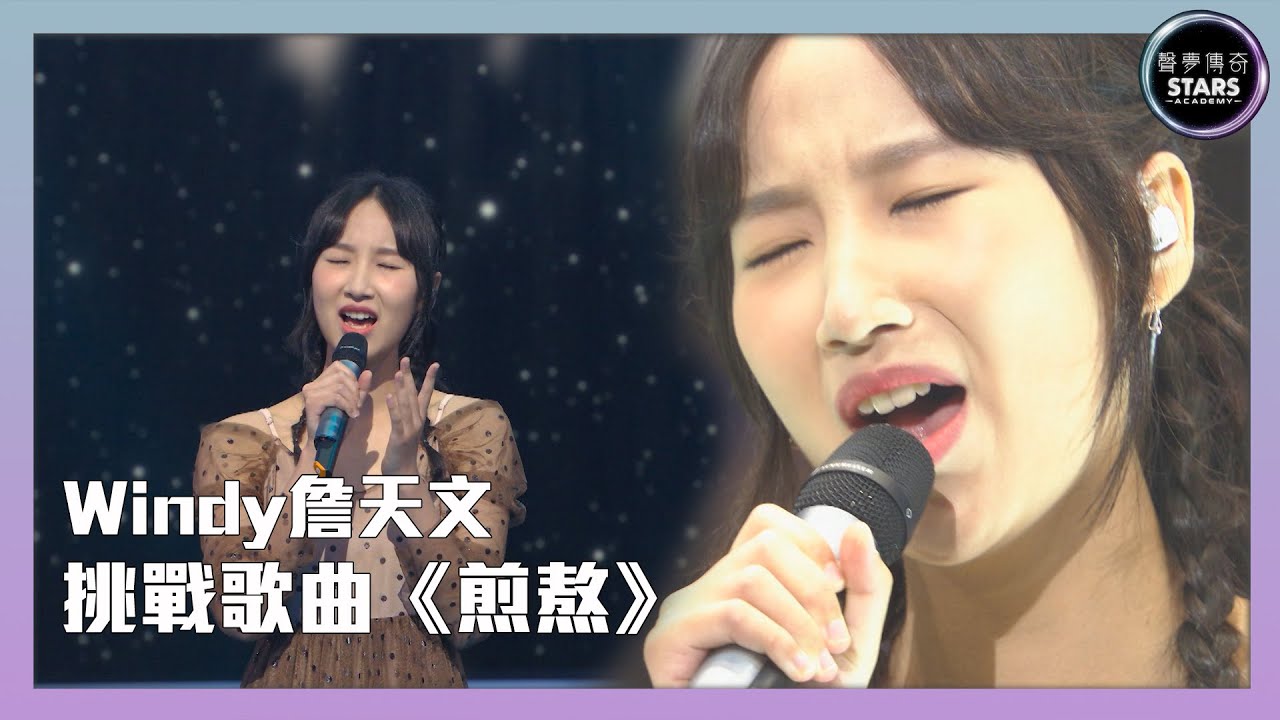 聲夢傳奇｜第4集｜Windy詹天文飄高音《煎熬》