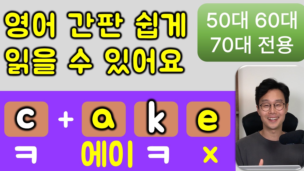 영어 못 읽으시는 50,60,70대 여기로 오세요. 바로 읽을 수 있어요.