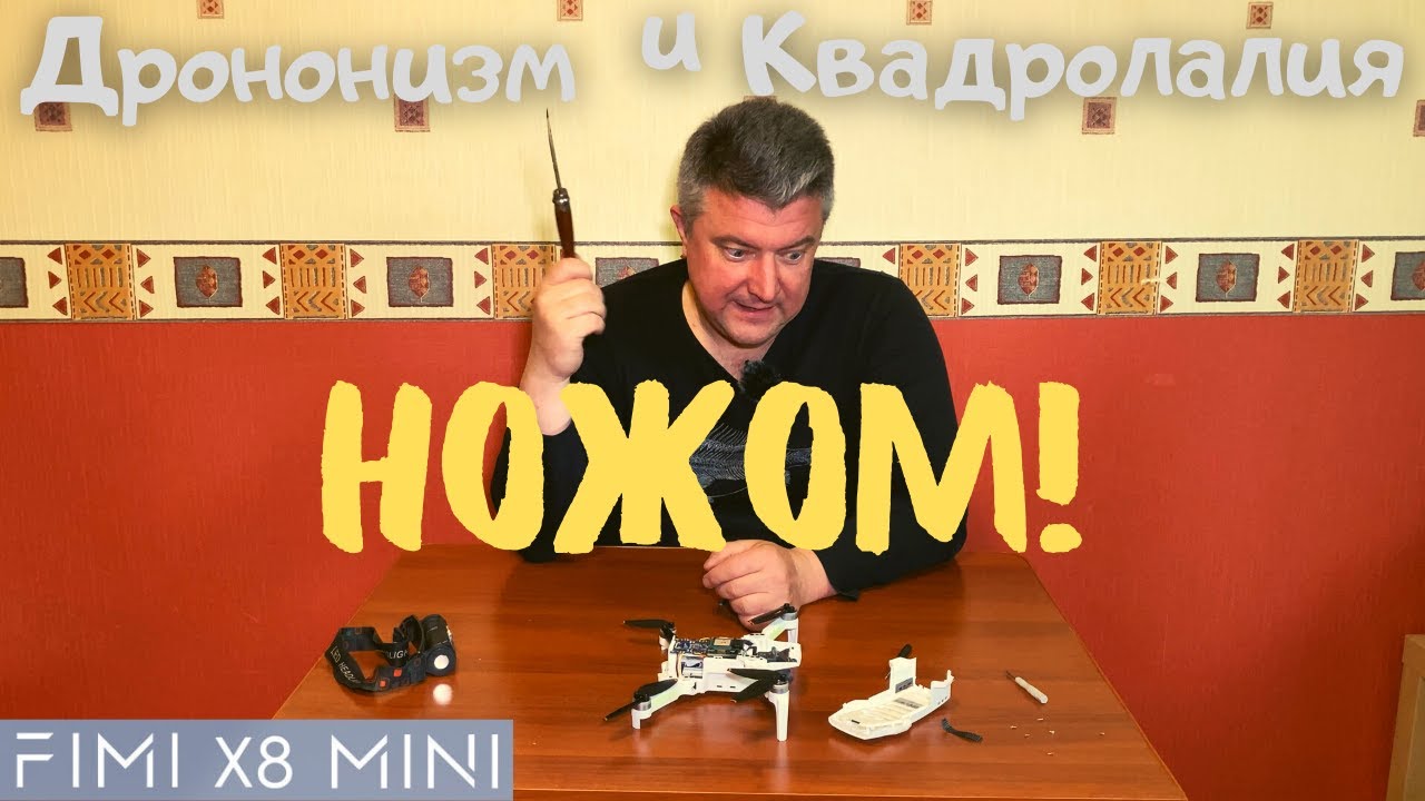 Как разобрать FIMI X8 MINI с помощью ножа