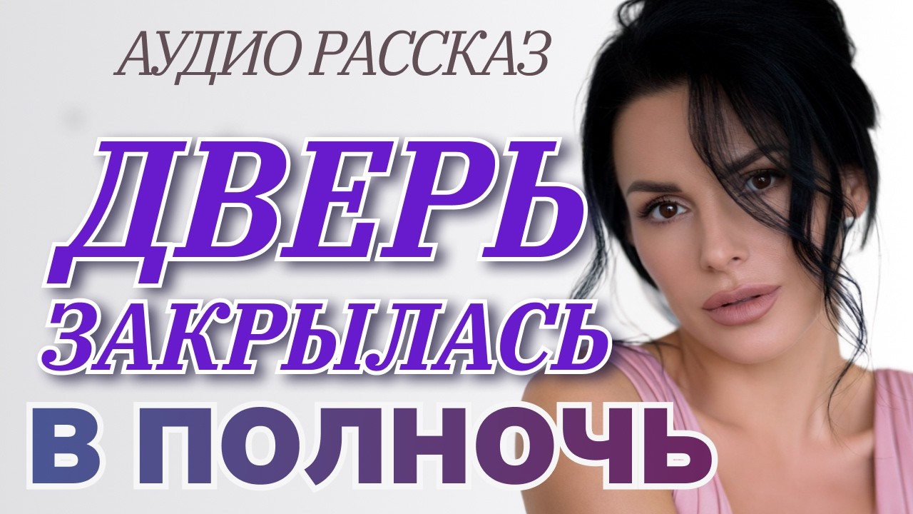 ДВЕРЬ ЗАКРЫЛАСЬ В ПОЛНОЧЬ | Муж ушёл к любовнице в праздник 8 марта.